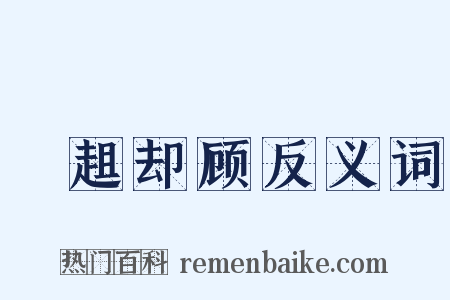趦趄却顾反义词是什么意思的图片